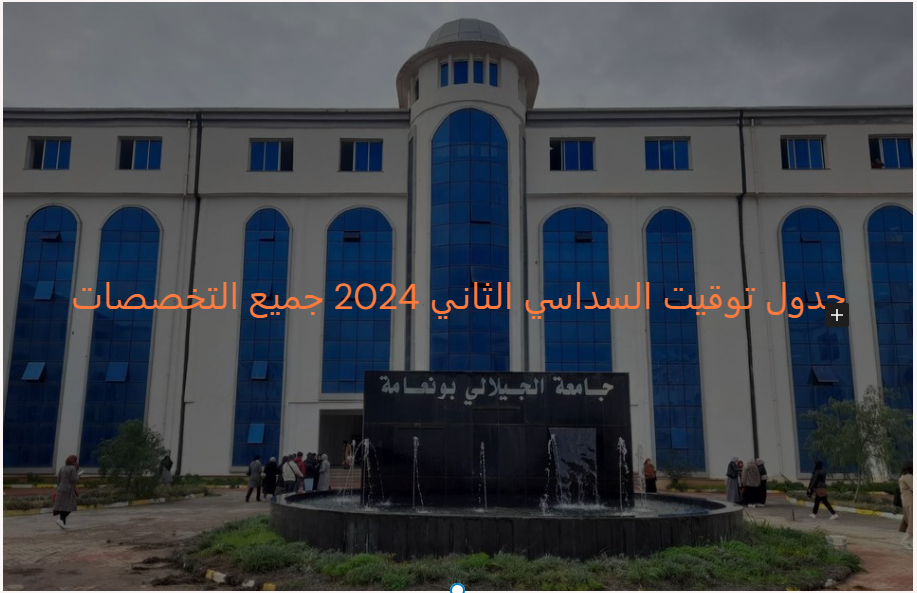 جدول توقيت السداسي الثاني 2024 جميع التخصصات